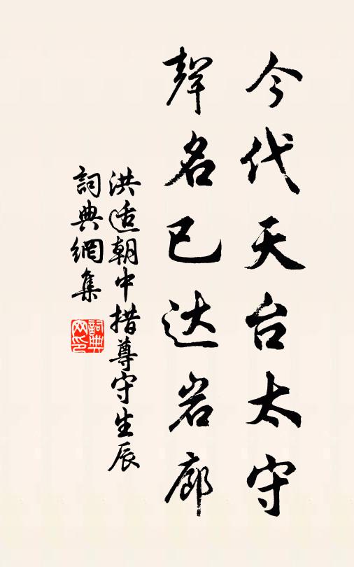洪适今代天台太守，声名已达岩廊书法作品欣赏