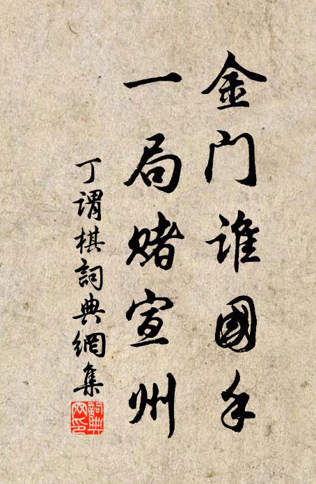丁谓金门谁国手，一局赌宣州书法作品欣赏