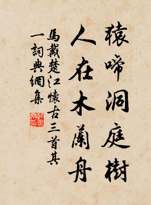 马戴猿啼洞庭树，人在木兰舟书法作品欣赏