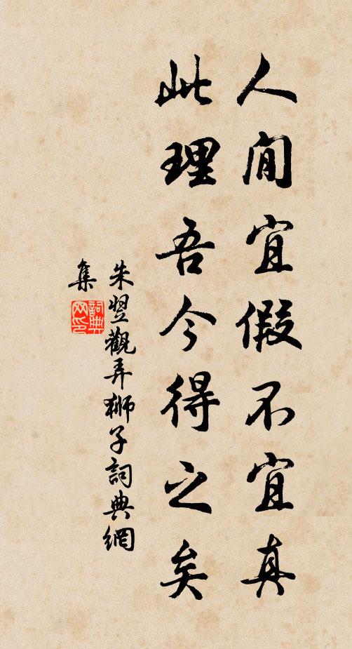 朱翌人閒宜假不宜真，此理吾今得之矣书法作品欣赏