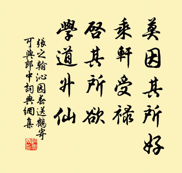 张之翰莫因其所好，乘轩受禄，启其所欲，学道升仙书法作品欣赏