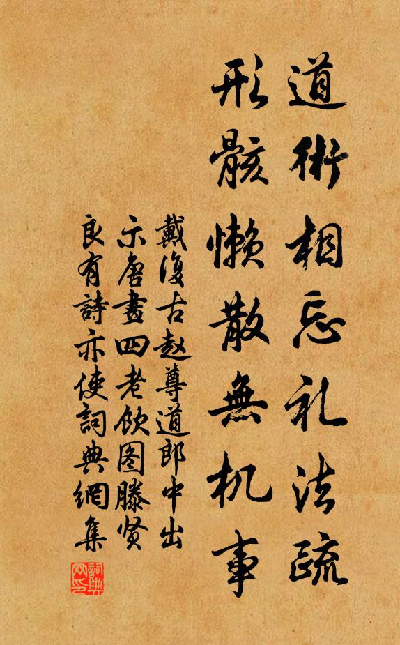 戴复古道术相忘礼法疏，形骸懒散无机事书法作品欣赏