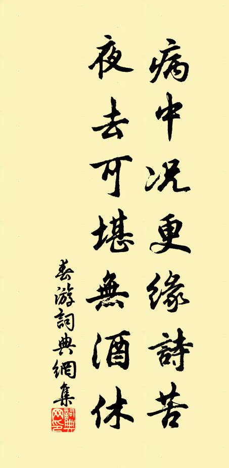 佚名病中况更缘诗苦，夜去可堪无酒休书法作品欣赏