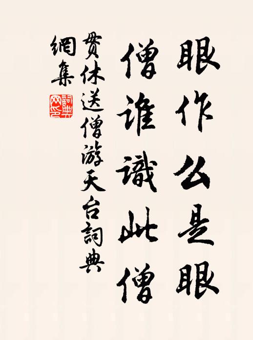 贯休眼作么是眼，僧谁识此僧书法作品欣赏