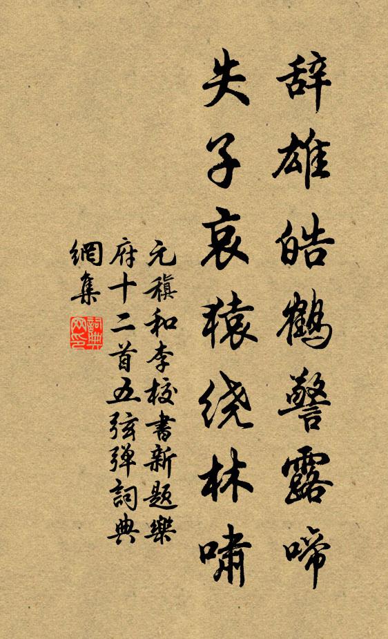 元稹辞雄皓鹤警露啼，失子哀猿绕林啸书法作品欣赏