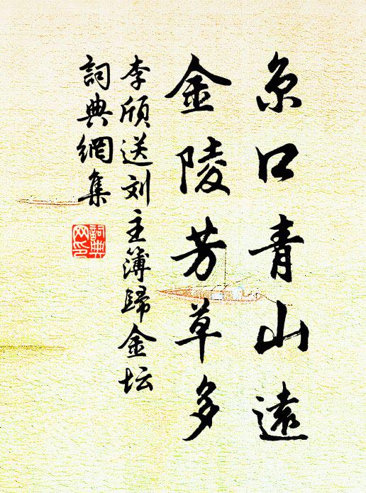 李颀京口青山远，金陵芳草多书法作品欣赏