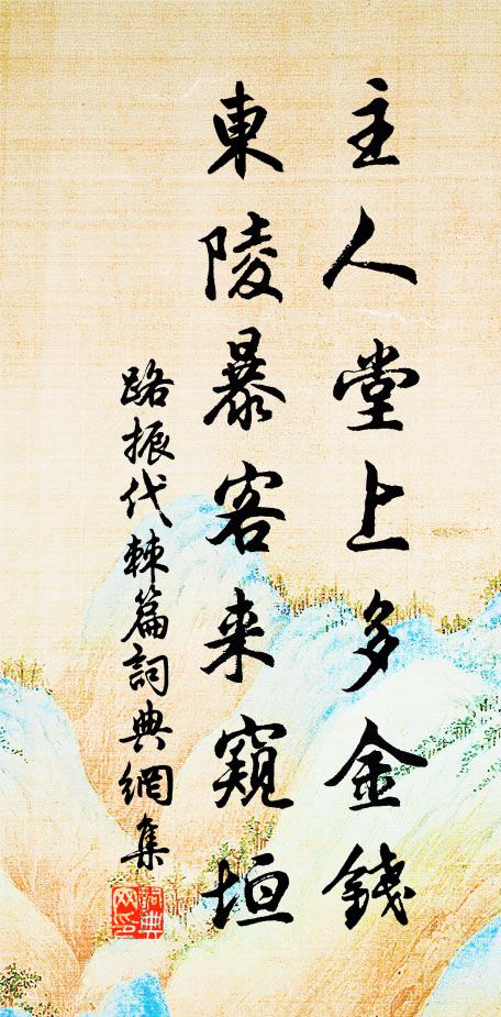 路振主人堂上多金钱，东陵暴客来窥垣书法作品欣赏