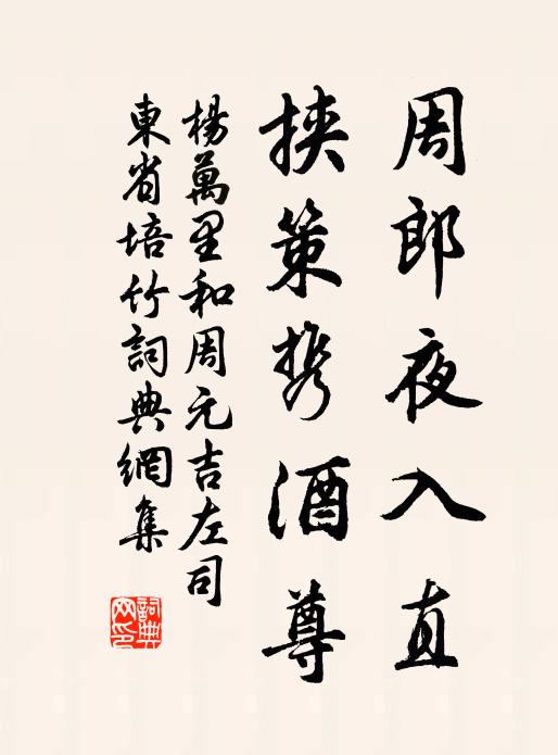 杨万里周郎夜入直，挟策携酒尊书法作品欣赏