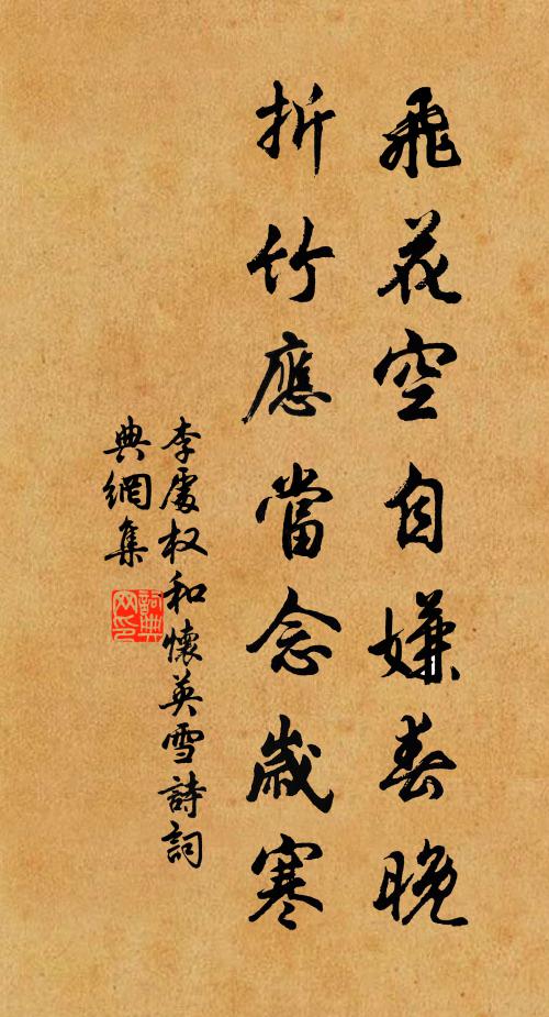 李处权飞花空自嫌春晚，折竹应当念岁寒书法作品欣赏
