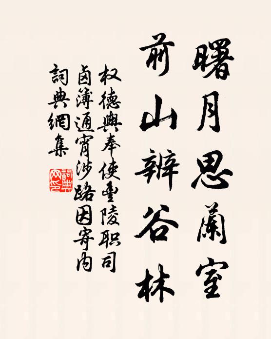 权德舆曙月思兰室，前山辨谷林书法作品欣赏