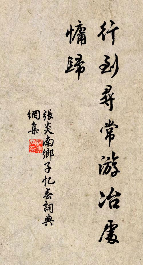 张炎行到寻常游冶处，慵归书法作品欣赏