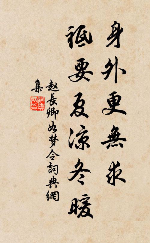赵长卿身外更无求，祗要夏凉冬暖书法作品欣赏