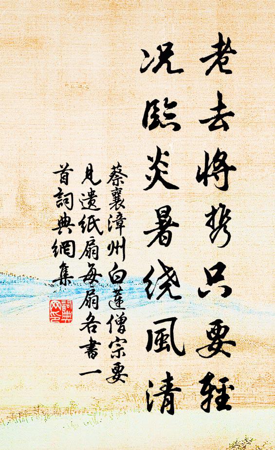 蔡襄老去将携只要轻，况临炎暑绕风清书法作品欣赏