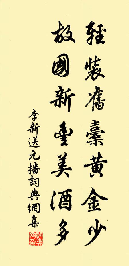 李新轻装旧橐黄金少，故国新丰美酒多书法作品欣赏