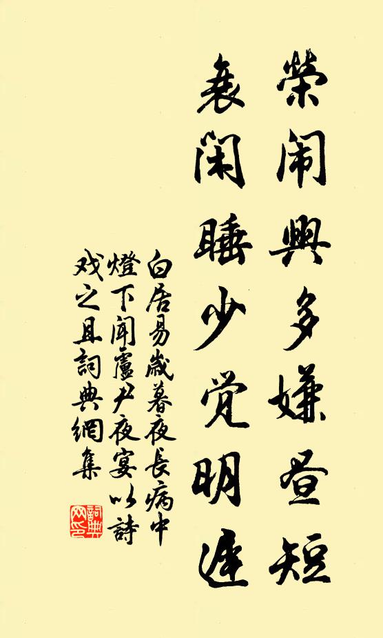 白居易荣闹兴多嫌昼短，衰闲睡少觉明迟书法作品欣赏