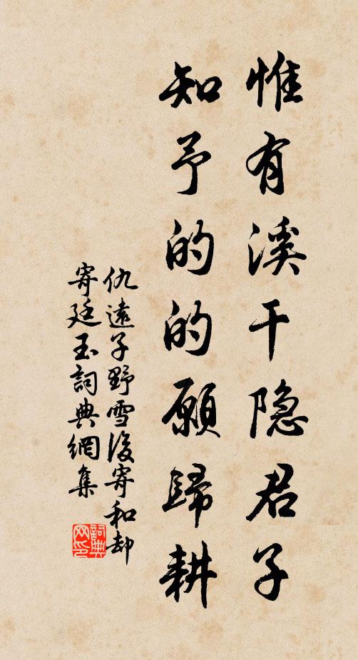 仇远惟有溪干隐君子，知予的的愿归耕书法作品欣赏