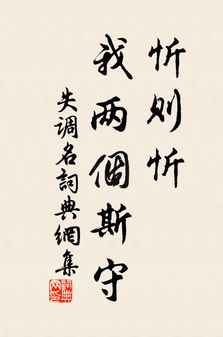 佚名忻则忻、我两个斯守书法作品欣赏