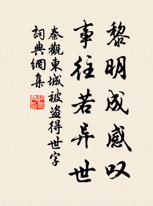 秦观黎明成感叹，事往若异世书法作品欣赏