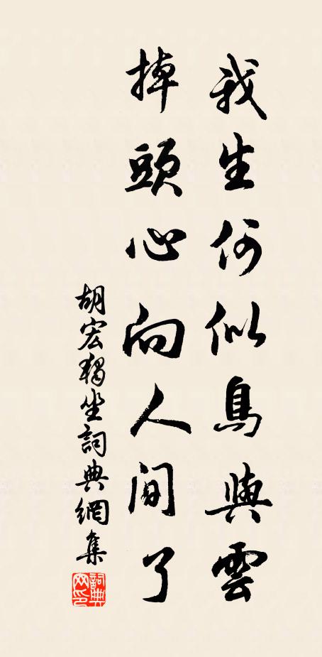 胡宏我生何似鸟与云，掉头心向人间了书法作品欣赏
