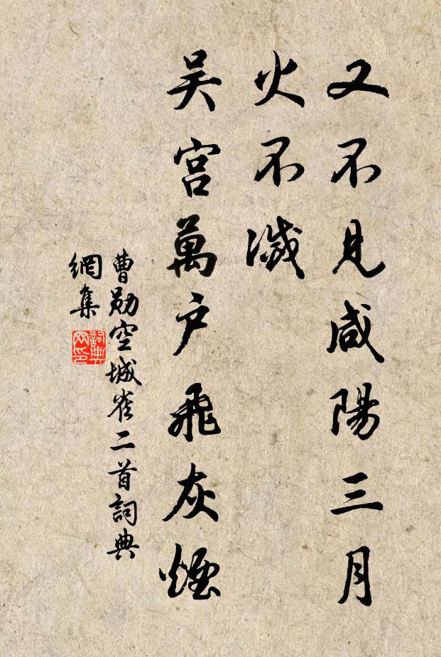 曹勋又不见咸阳三月火不灭，吴宫万户飞灰烟书法作品欣赏