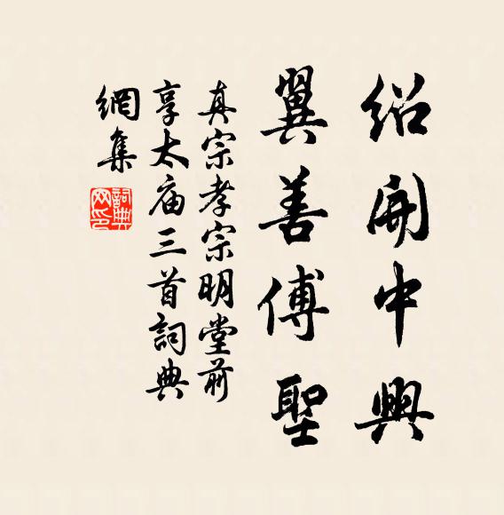 真宗绍开中兴，翼善傅圣书法作品欣赏