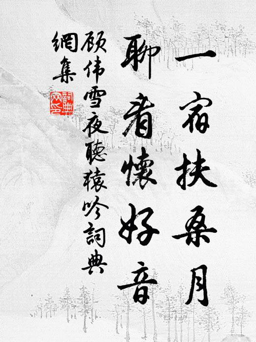 顾伟一宿扶桑月，聊看怀好音书法作品欣赏