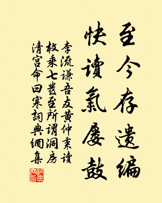 李流谦至今存遗编，快读气屡鼓书法作品欣赏