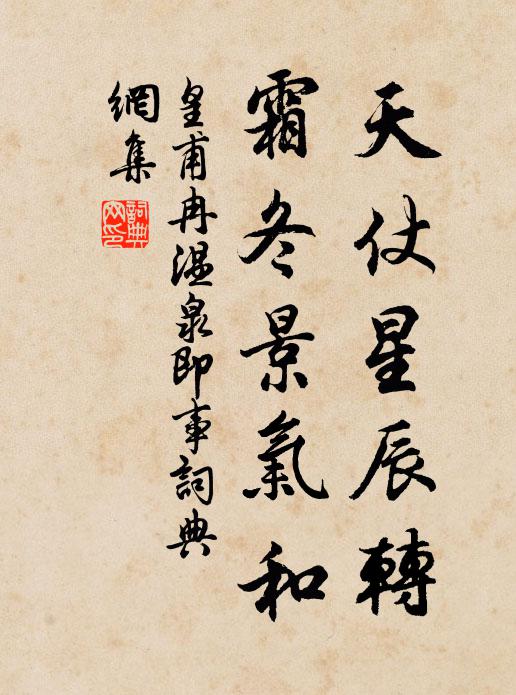 皇甫冉天仗星辰转，霜冬景气和书法作品欣赏