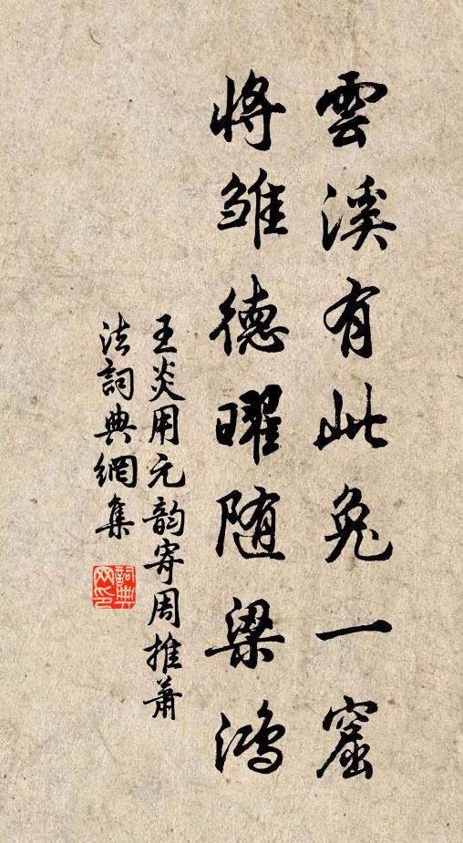王炎云溪有此兔一窟，将雏德曜随梁鸿书法作品欣赏