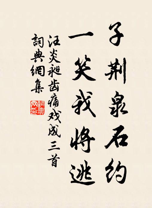 汪炎昶子荆泉石约，一笑我将逃书法作品欣赏