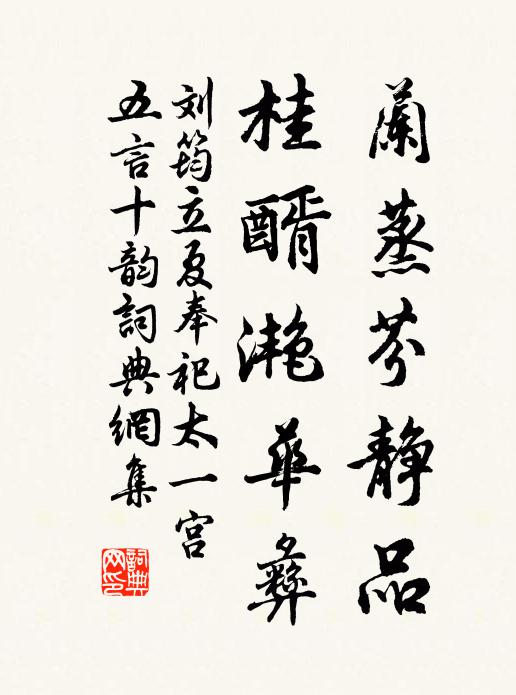 刘筠兰蒸芬静品，桂醑滟华彝书法作品欣赏
