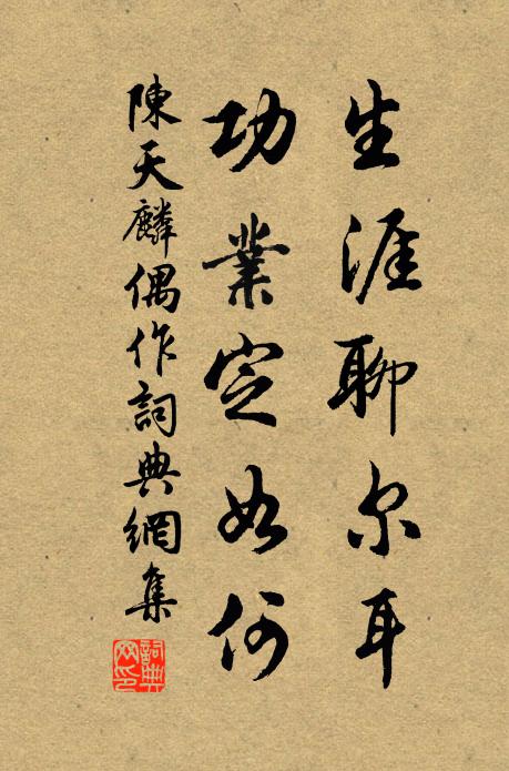陈天麟生涯聊尔耳，功业定如何书法作品欣赏