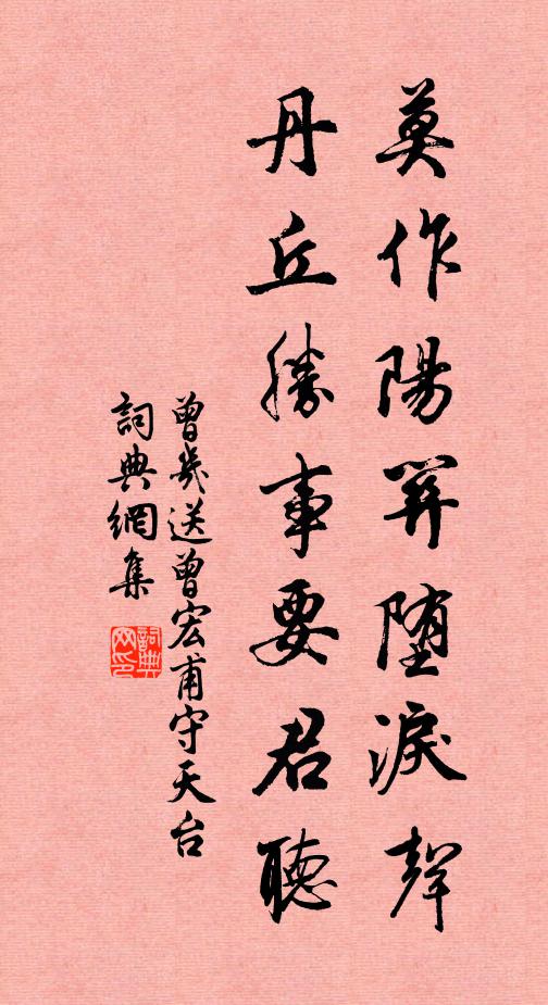 曾几莫作阳关堕泪声，丹丘胜事要君听书法作品欣赏