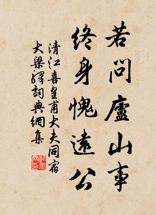清江若问庐山事，终身愧远公书法作品欣赏