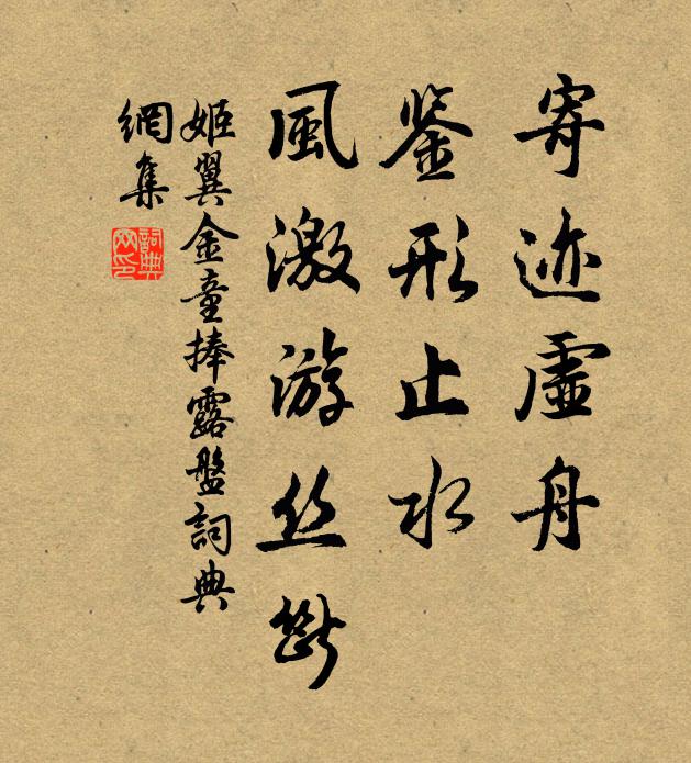 姬翼寄迹虚舟，鉴形止水，风激游丝断书法作品欣赏