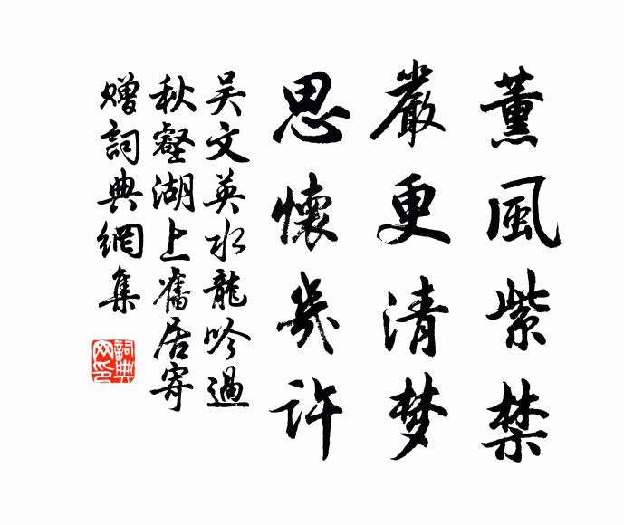 吴文英薰风紫禁，严更清梦，思怀几许书法作品欣赏