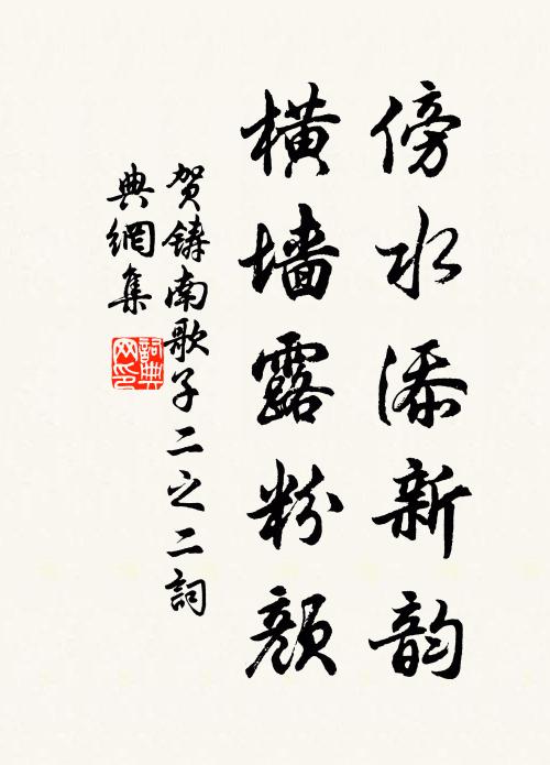 贺铸傍水添新韵，横墙露粉颜书法作品欣赏