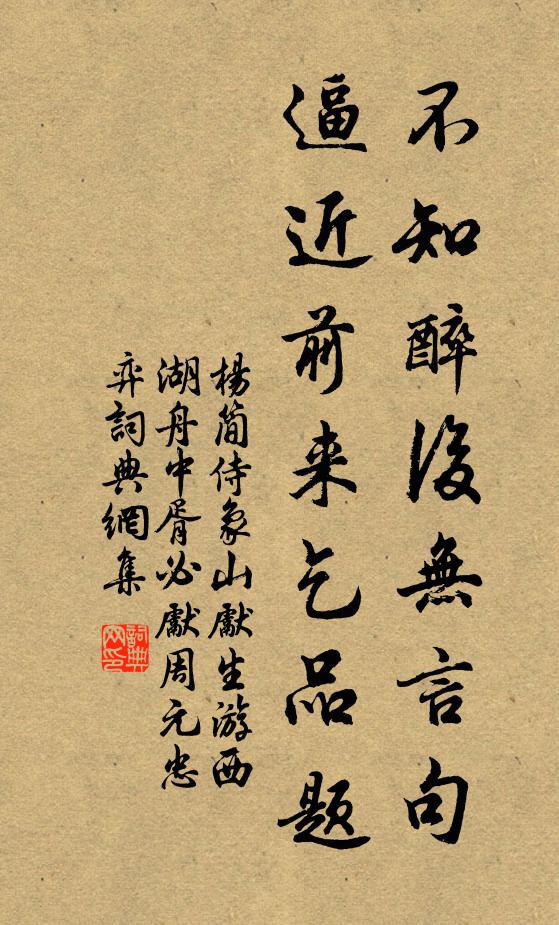 杨简不知醉后无言句，逼近前来乞品题书法作品欣赏