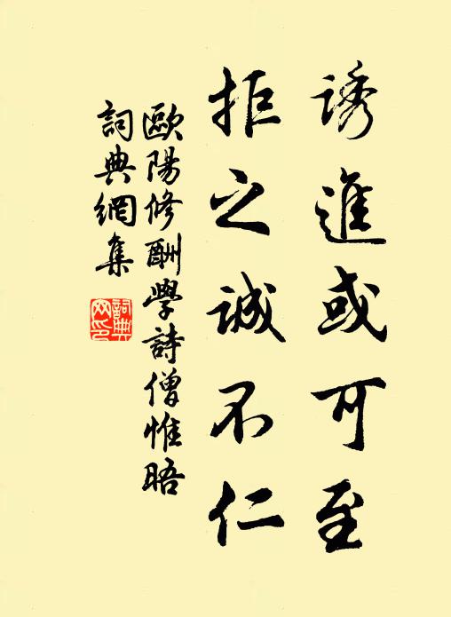 欧阳修诱进或可至，拒之诚不仁书法作品欣赏