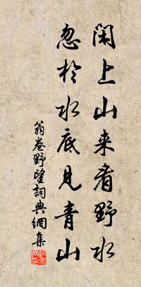 翁卷闲上山来看野水，忽于水底见青山书法作品欣赏