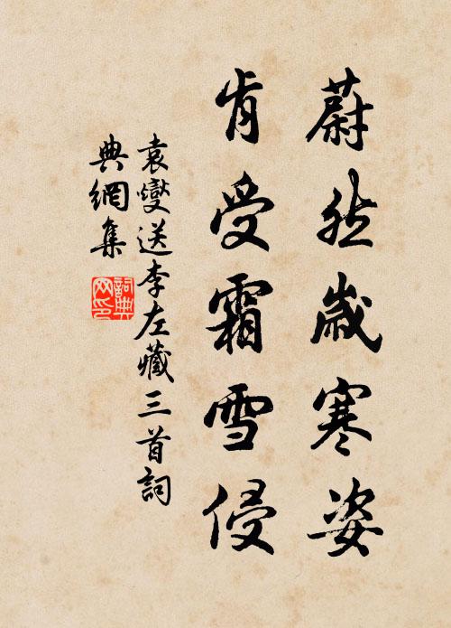 袁燮蔚然岁寒姿，肯受霜雪侵书法作品欣赏