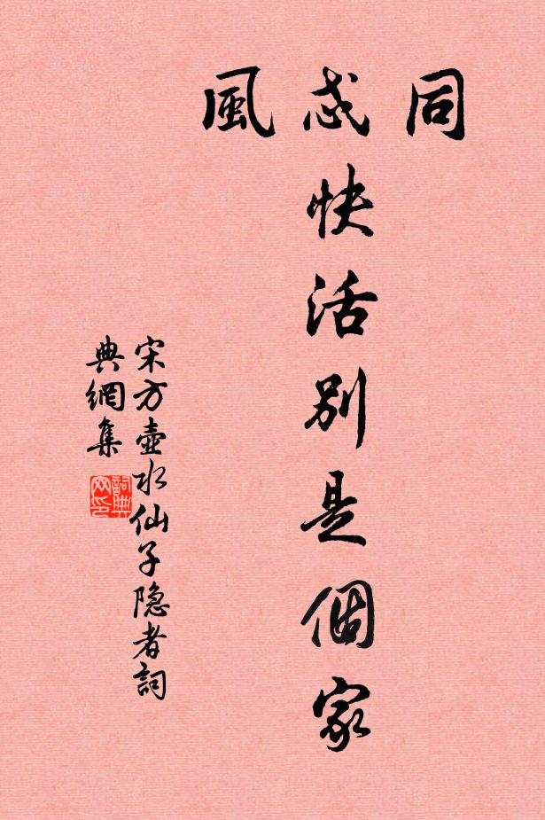 宋方壶同，忒快活别是个家风书法作品欣赏