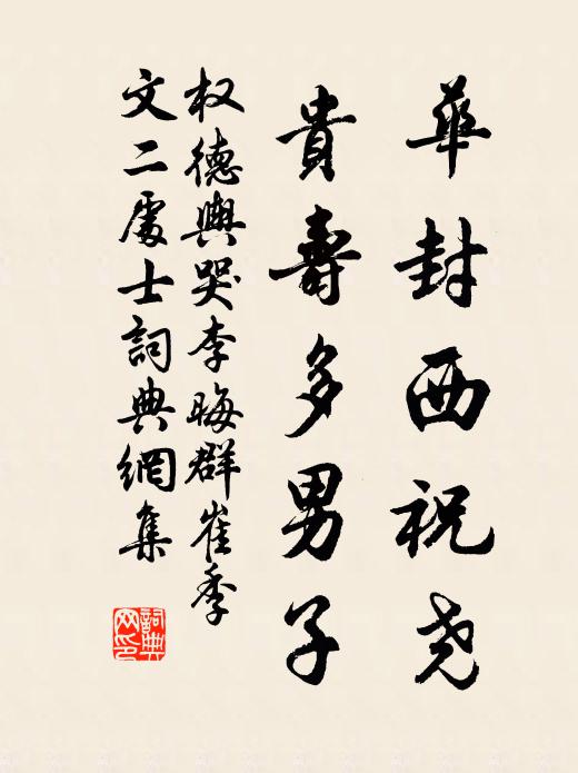 权德舆华封西祝尧，贵寿多男子书法作品欣赏