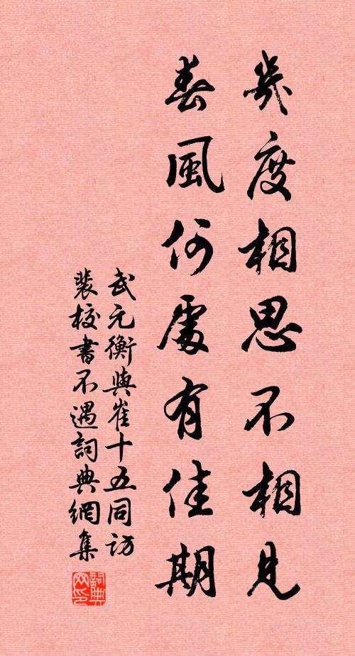 武元衡几度相思不相见，春风何处有佳期书法作品欣赏