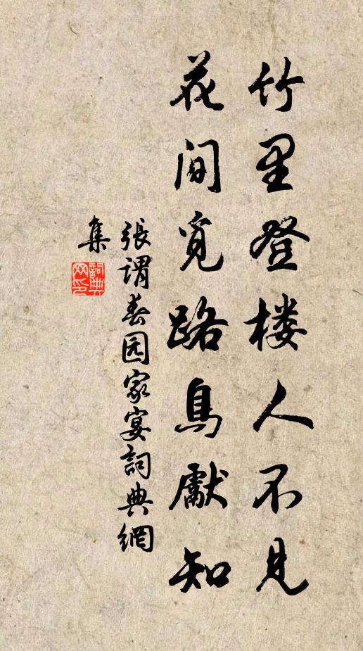 张谓竹里登楼人不见，花间觅路鸟先知书法作品欣赏