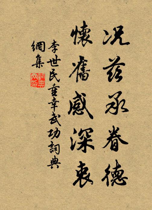李世民况兹承眷德，怀旧感深衷书法作品欣赏