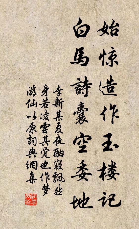 李新始惊造作玉楼记，白马诗囊空委地书法作品欣赏