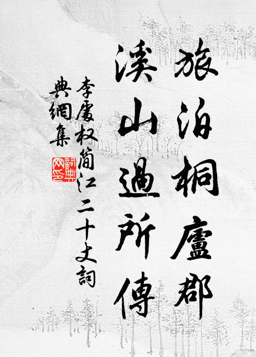 李处权旅泊桐庐郡，溪山过所传书法作品欣赏