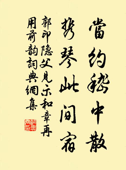 郭印当约嵇中散，携琴此间宿书法作品欣赏