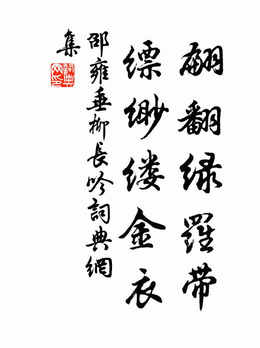 邵雍翩翻绿罗带，缥缈缕金衣书法作品欣赏
